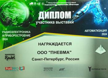 Диплом Радиоэлектроника и приборостроение 2024 ООО Пневма