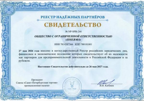 Пневма в реестре надежных партнеров