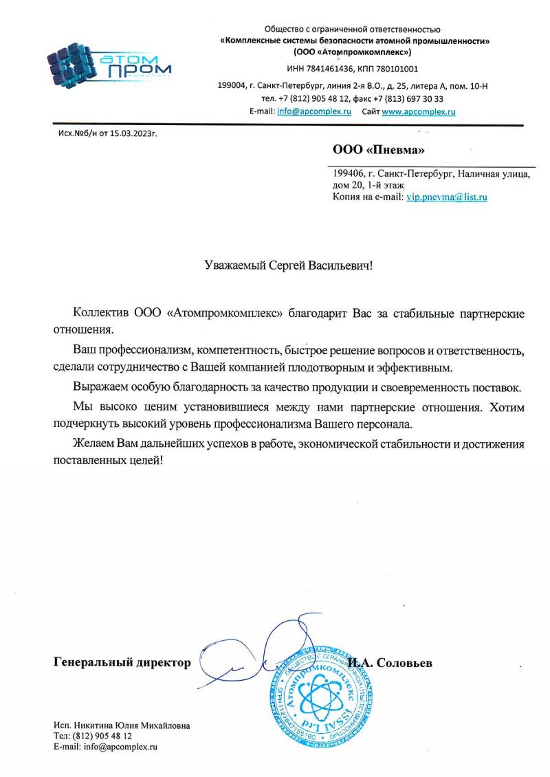 Благодарственное письмо  ООО Атомпромкомплекс