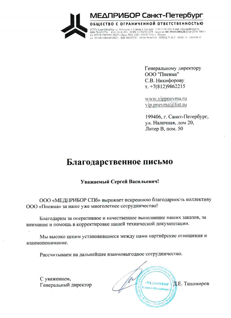 Благодарственное письмо от ООО МЕДПРИБОР СПб