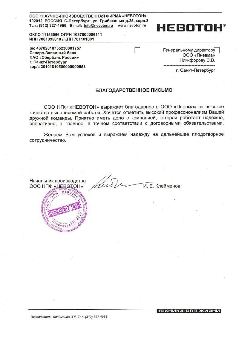 Благодарственное письмо от ООО НПФ НЕВОТОН