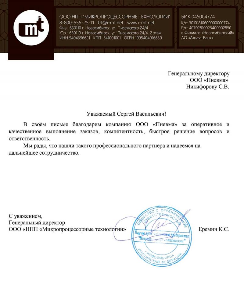 Благодарственное письмо от ООО НПП МИКРОПРОЦЕССОРНЫЕ ТЕХНОЛОГИИ