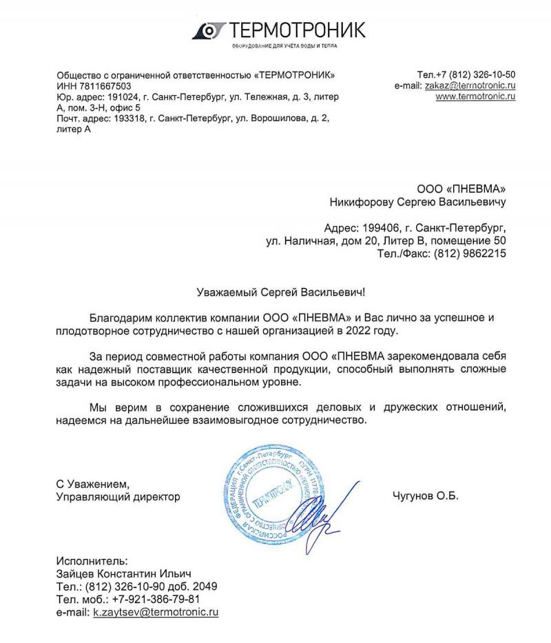 Благодарственное письмо от ООО ТЕРМОТРОНИК