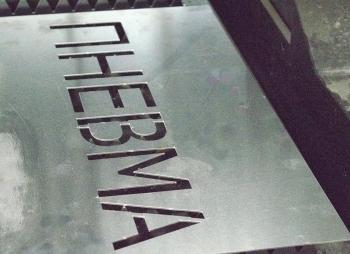 Лазерная резка металла от компании Пневма Лазерная резка металла от компании Пневма