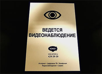 Пластиковая табличка видеонаблюдение