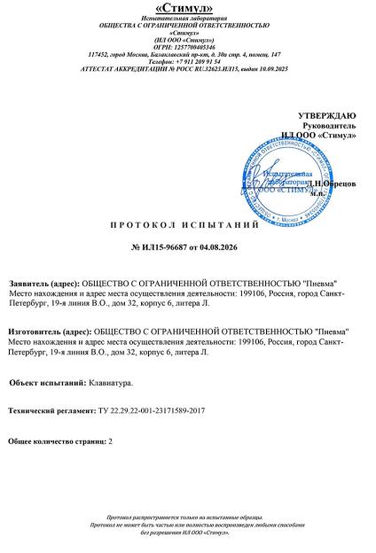 ПРОТОКОЛ ИСПЫТАНИЙ Клавиатура c1