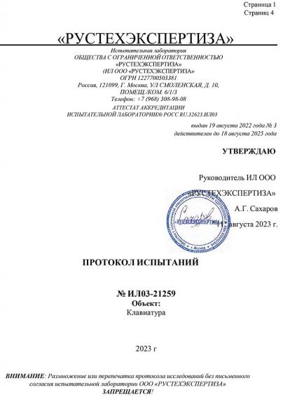 ПРОТОКОЛ ИСПЫТАНИЙ Клавиатура c1