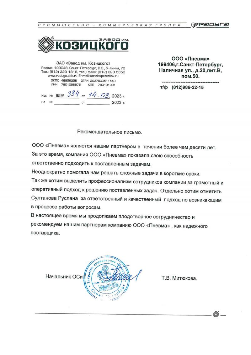 Рекомендательное письмо от ЗАО Завод им Козицкого