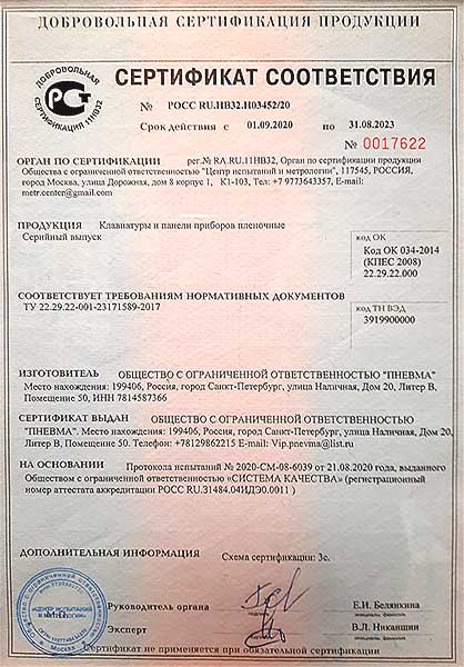 Сертификат клавиатуры и панели приборов пленочные