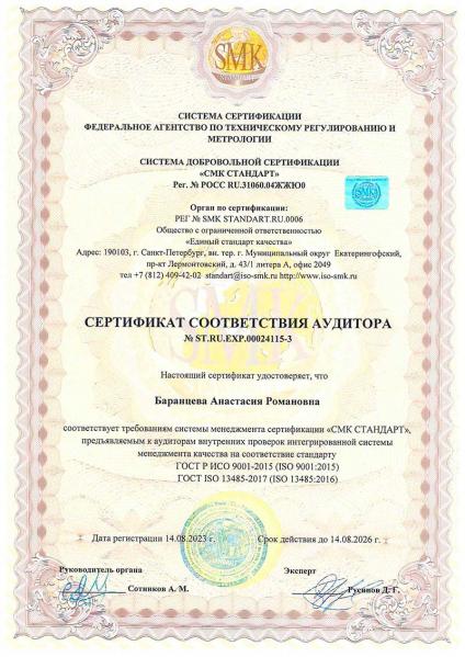 Сертификат соответствия аудитора Баранцева АР СМК Стандарт  Пневма