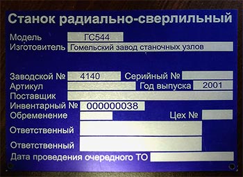 Шильд на станок