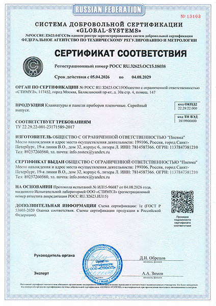 Сертификат соответствия Клавиатуры и панели приборов плёночные Пневма